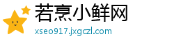 若烹小鲜网